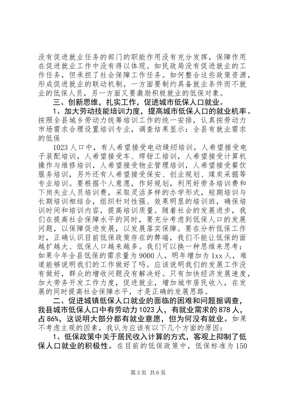 低保人口就业工作调研报告_第3页