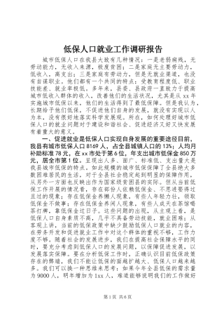 低保人口就业工作调研报告