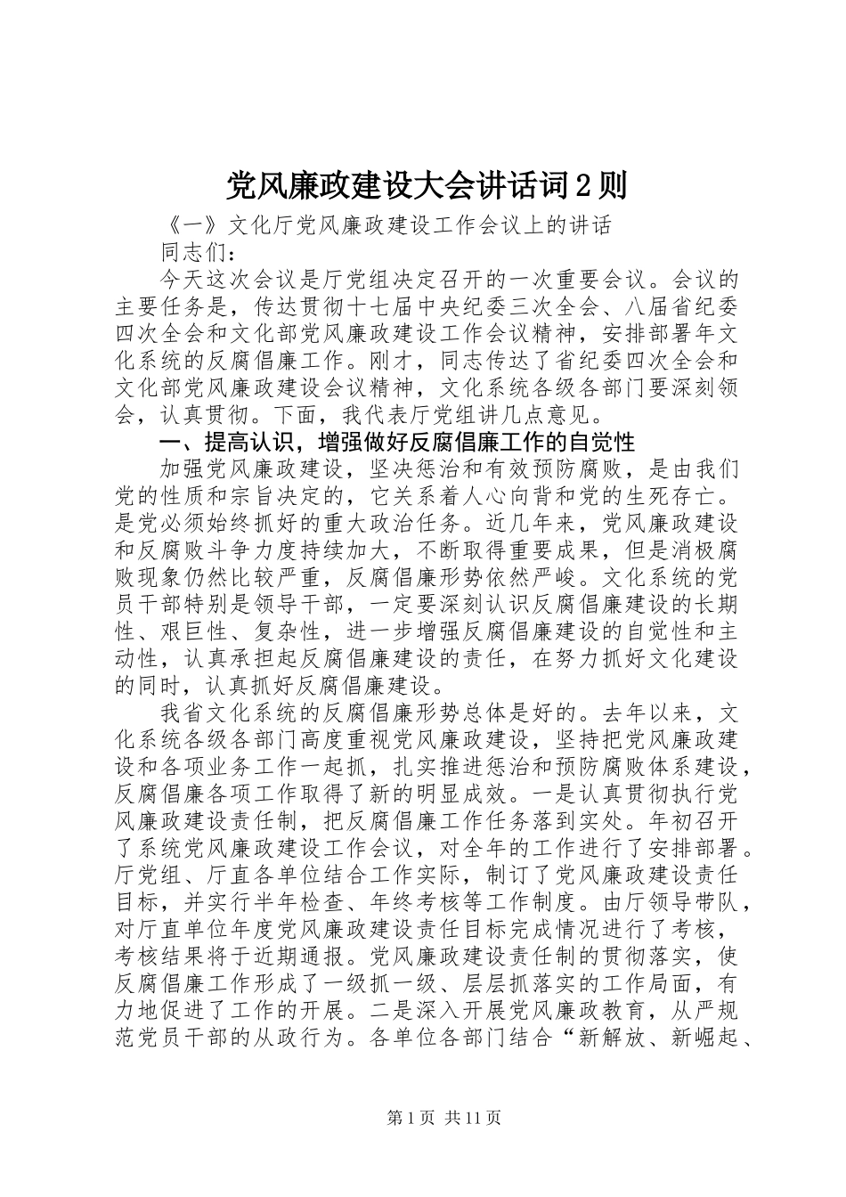 党风廉政建设大会讲话词2则_第1页