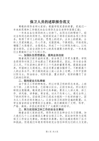 保卫人员的述职报告范文