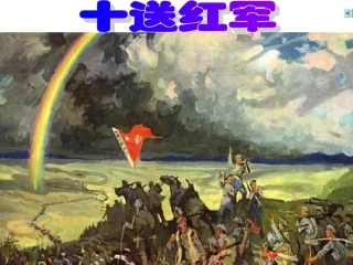 八上第13课红军不怕远征难