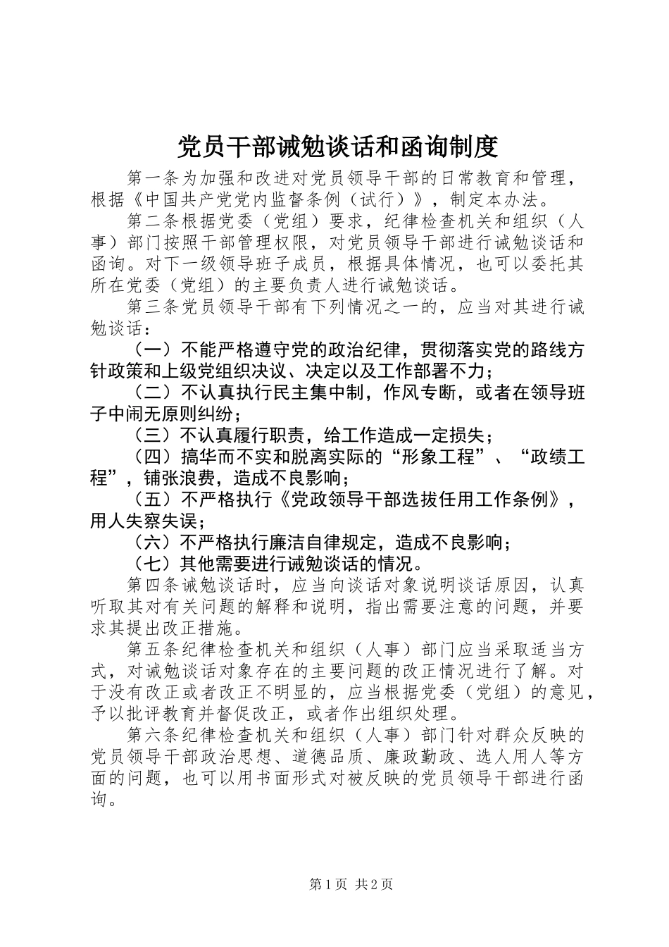 党员干部诫勉谈话和函询制度_第1页