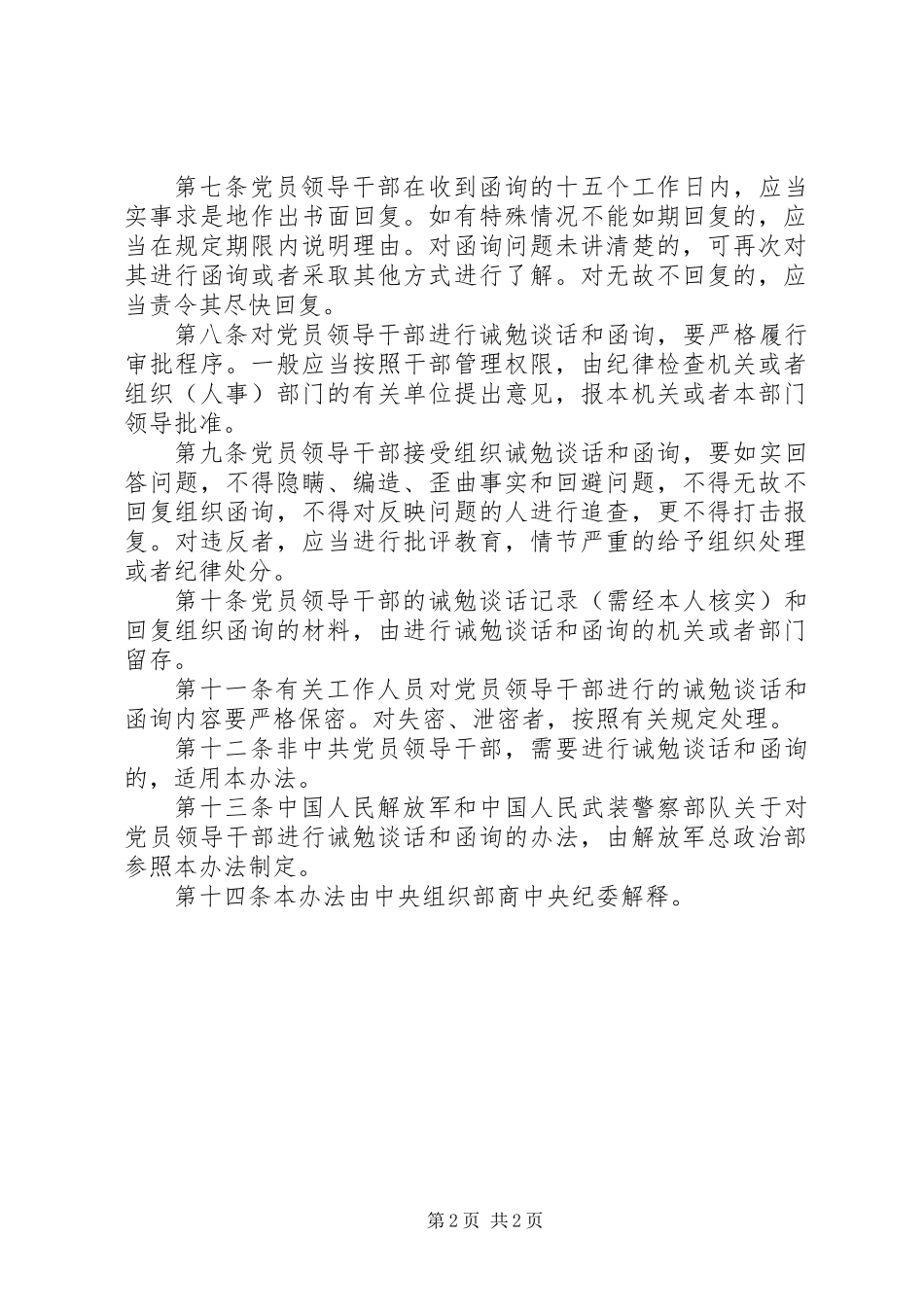 党员干部诫勉谈话和函询制度_第2页