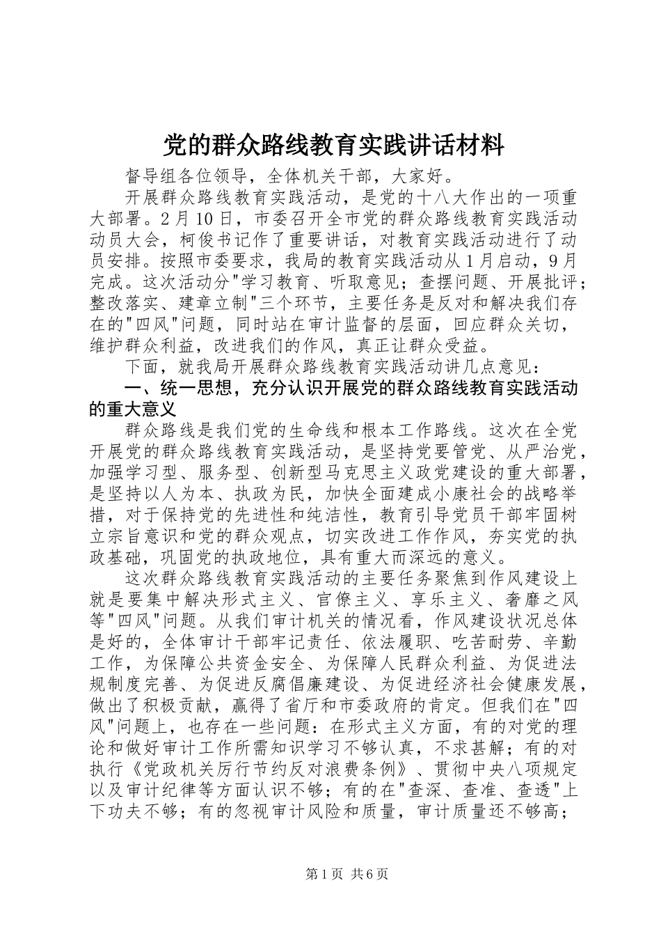 党的群众路线教育实践讲话材料 (2)_第1页