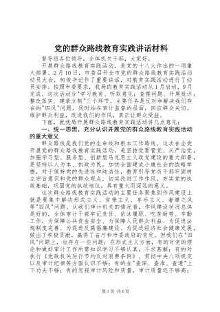 党的群众路线教育实践讲话材料 (2)