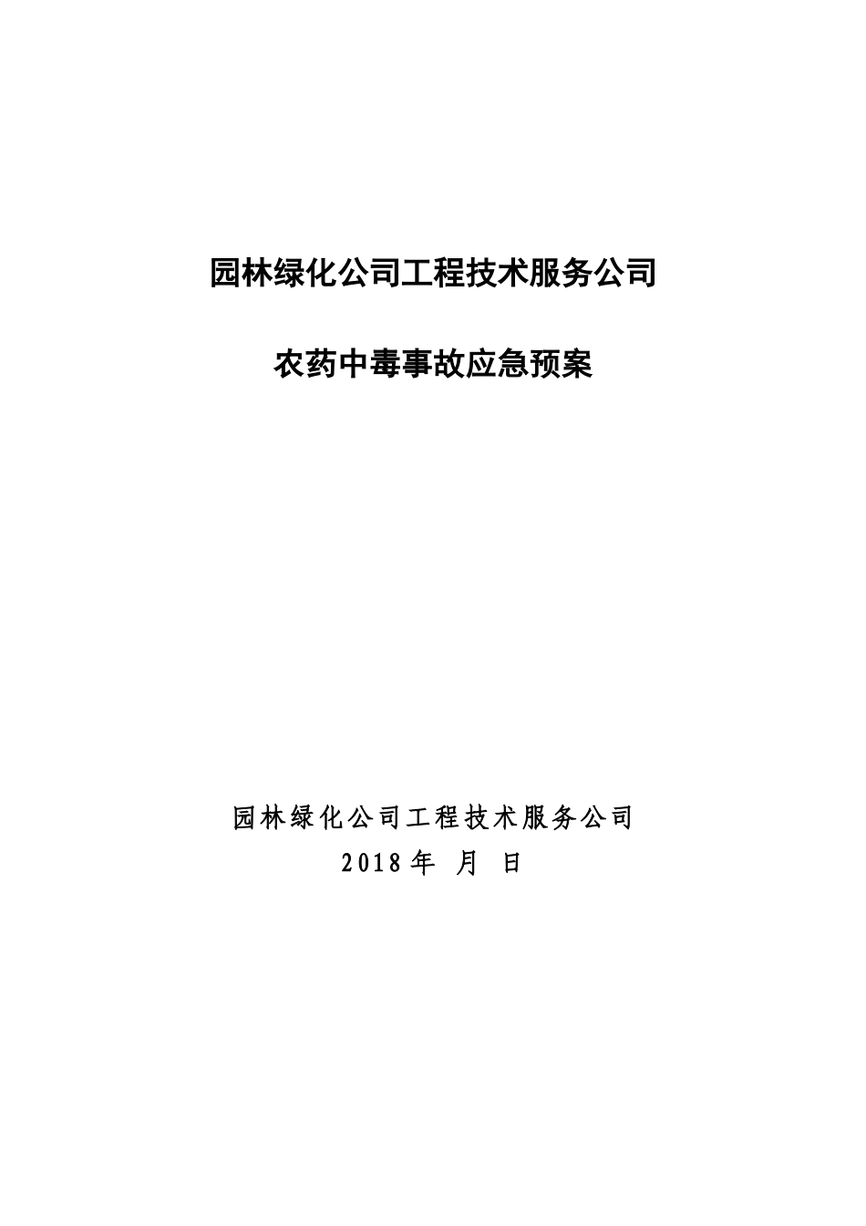 农药中毒事故应急预案_第1页