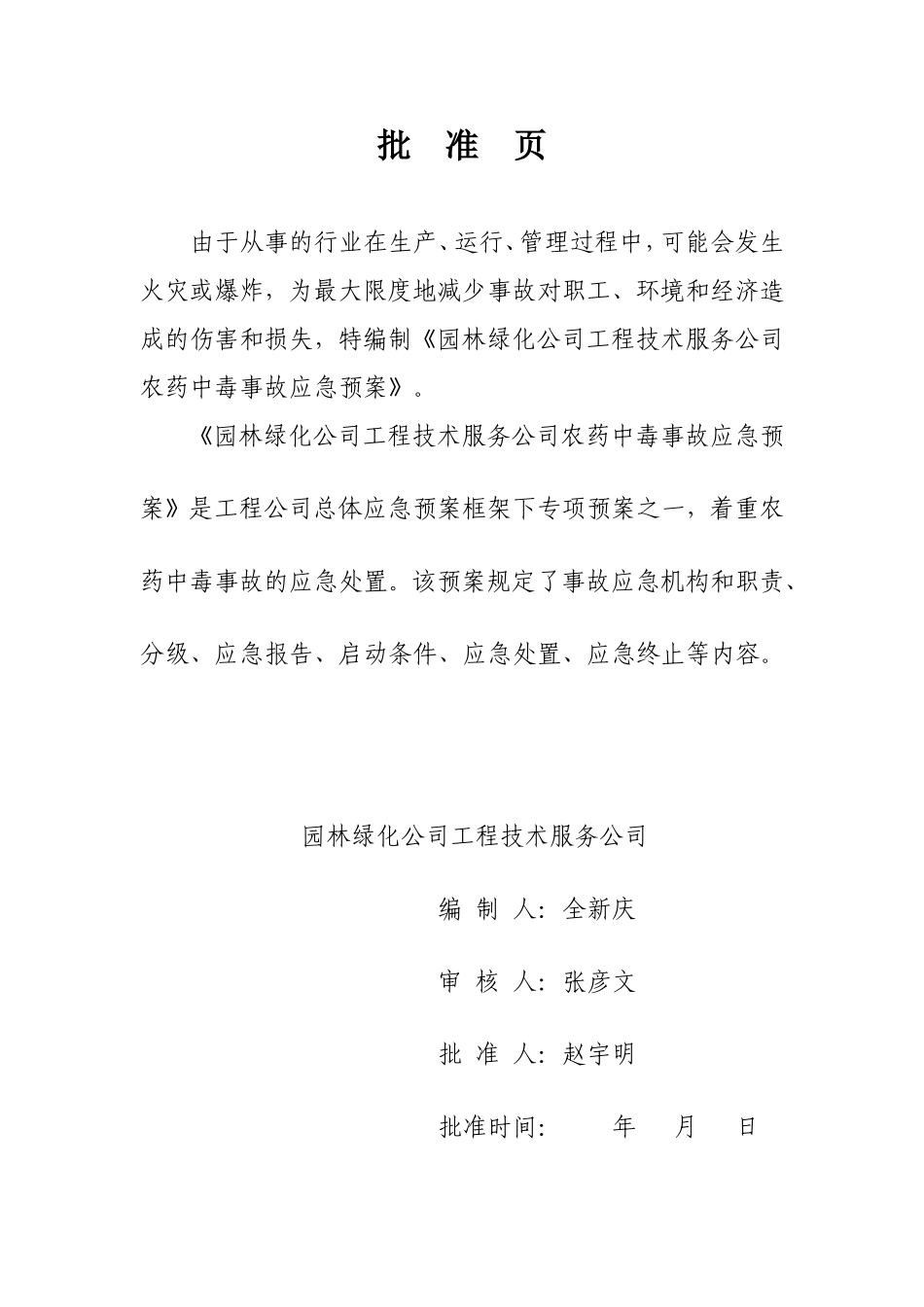 农药中毒事故应急预案_第2页