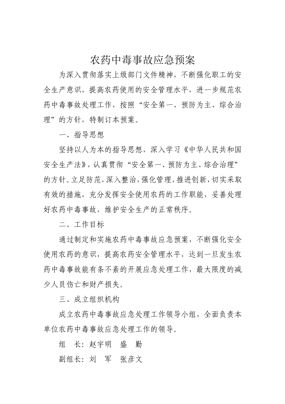 农药中毒事故应急预案_第3页