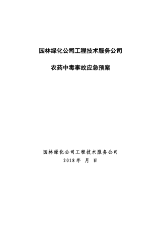 农药中毒事故应急预案