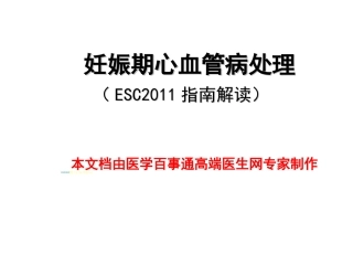 妊娠期心血管病处理(ESC2011指导解读)