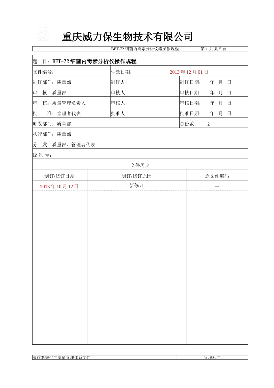 BET-72细菌内毒素分析仪标准操作程序_第1页
