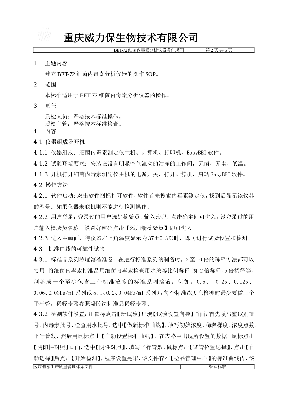 BET-72细菌内毒素分析仪标准操作程序_第2页