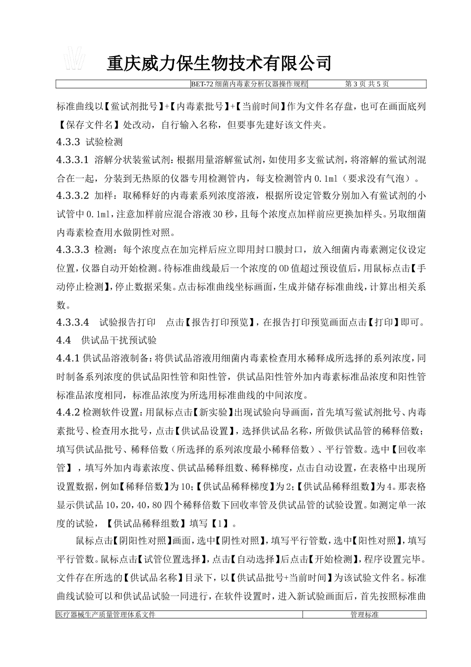 BET-72细菌内毒素分析仪标准操作程序_第3页