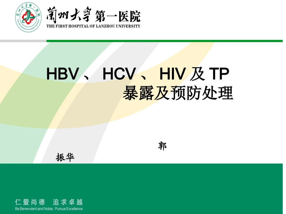 国家四大法定传染病职业暴露处理_第1页