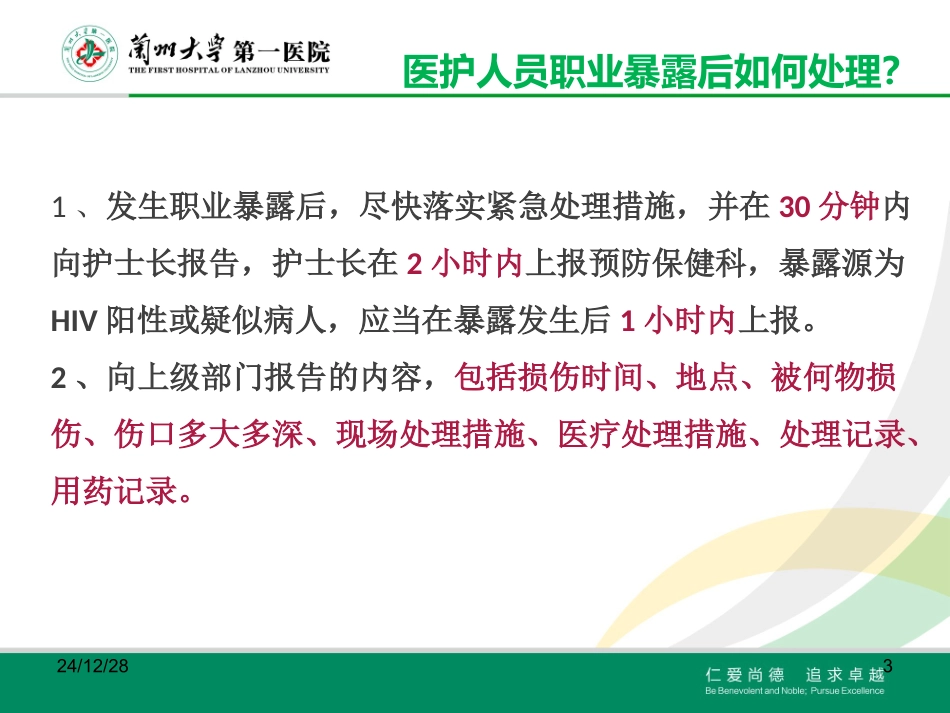 国家四大法定传染病职业暴露处理_第3页