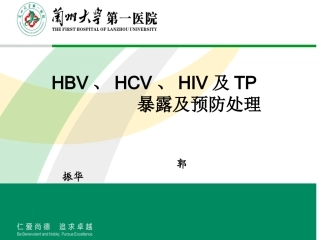 国家四大法定传染病职业暴露处理