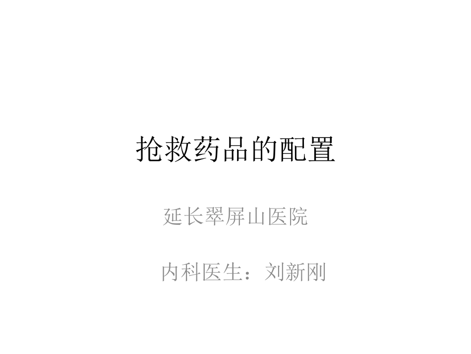 抢救药品的配置_第1页