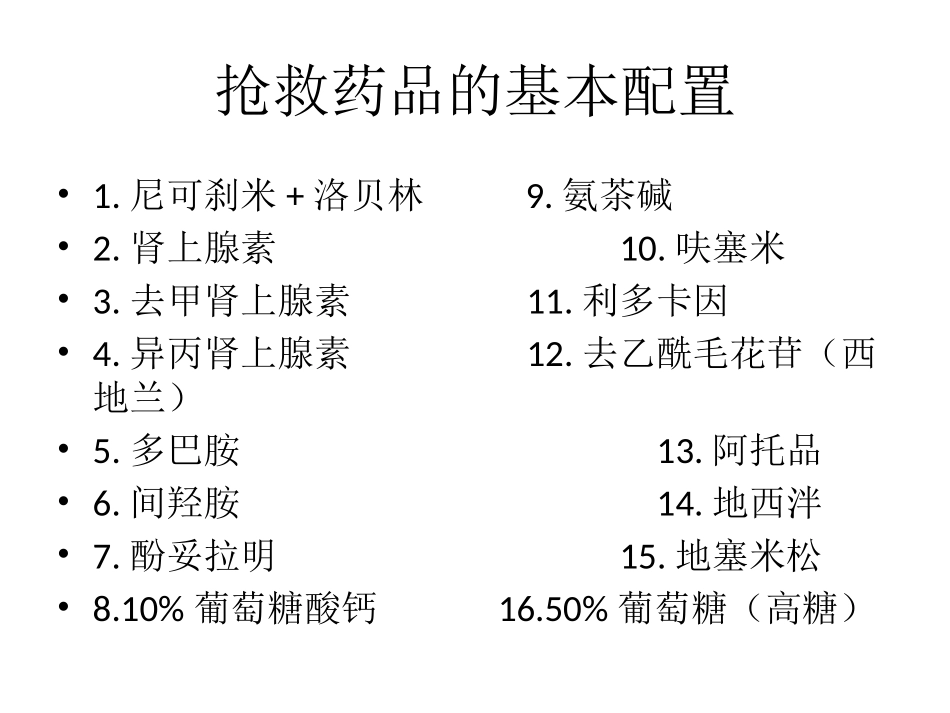 抢救药品的配置_第2页