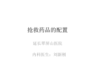 抢救药品的配置