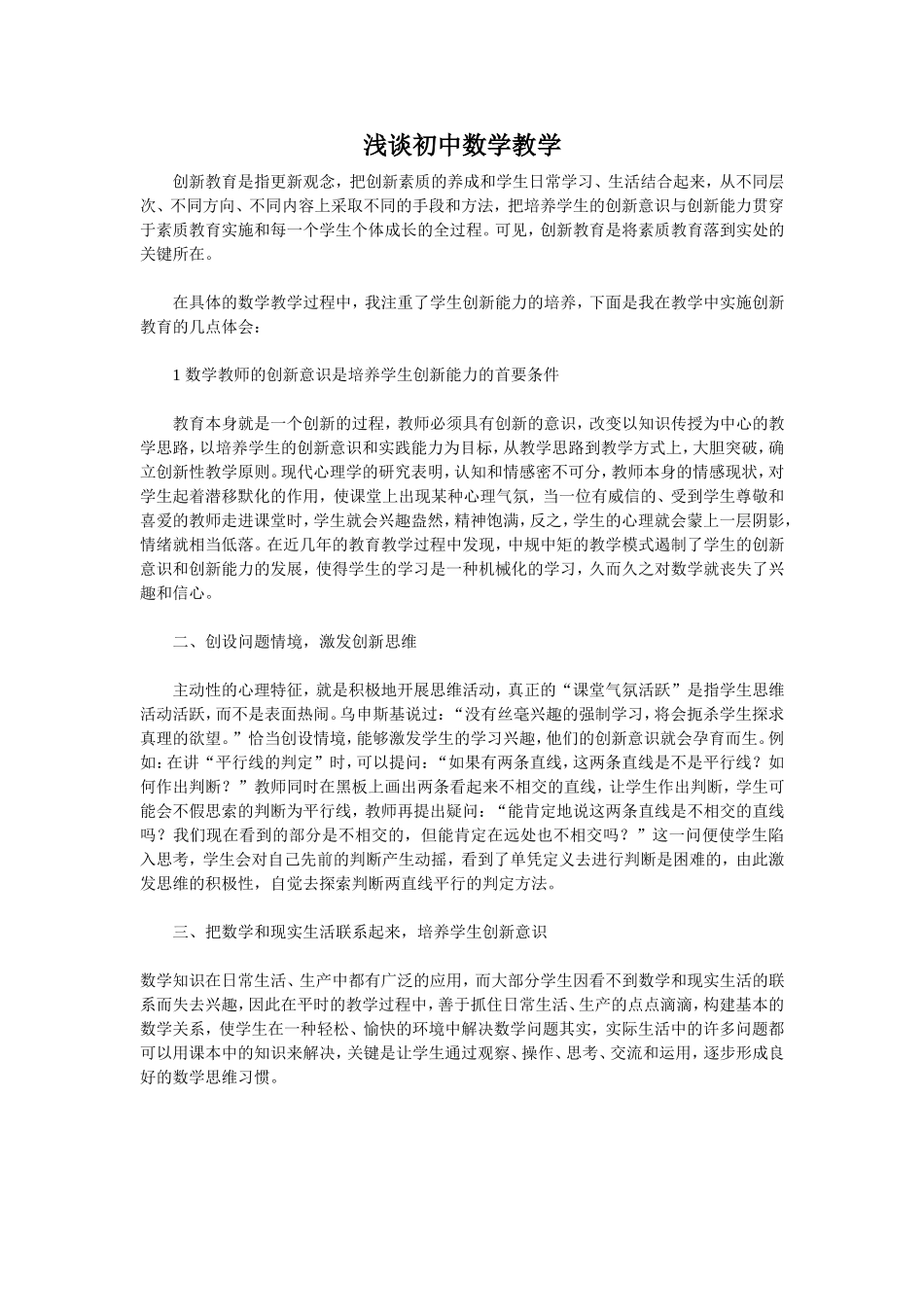 浅谈初中数学教学_第1页