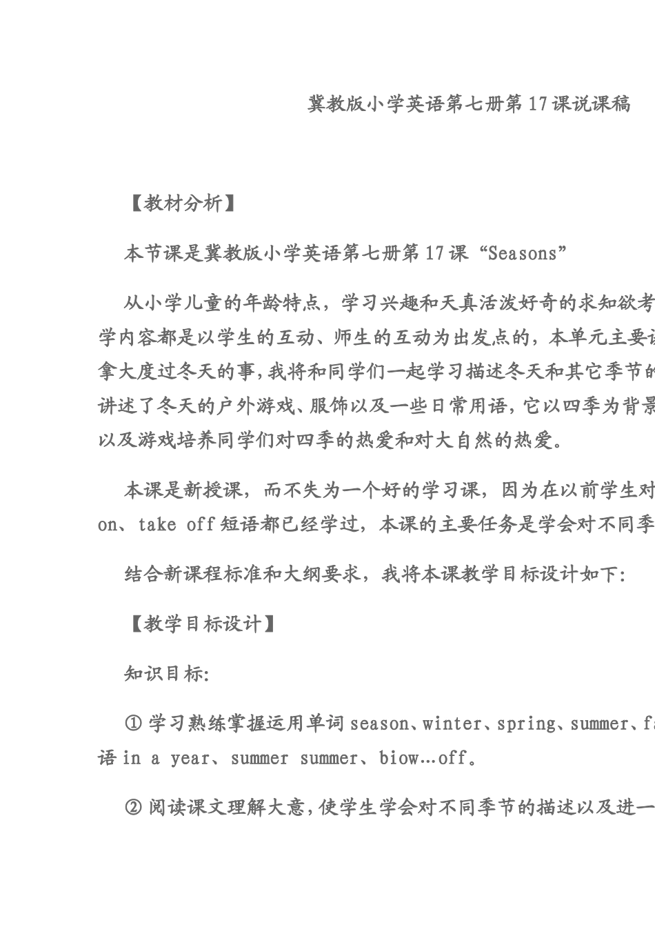 冀教版小学英语第七册第17课说课稿_第1页