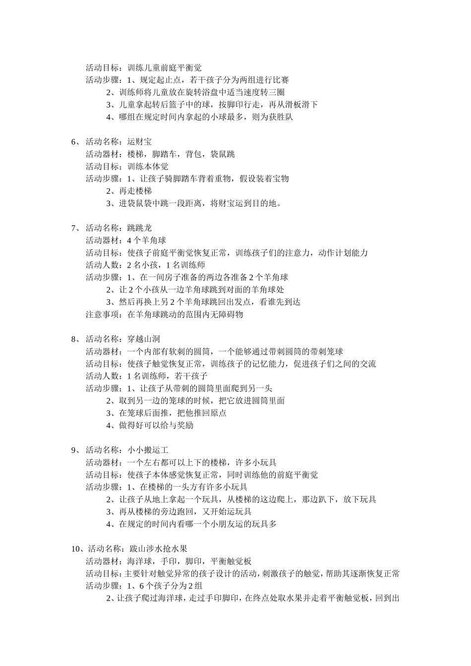孤独症儿童感觉统合游戏步骤及作用_第2页