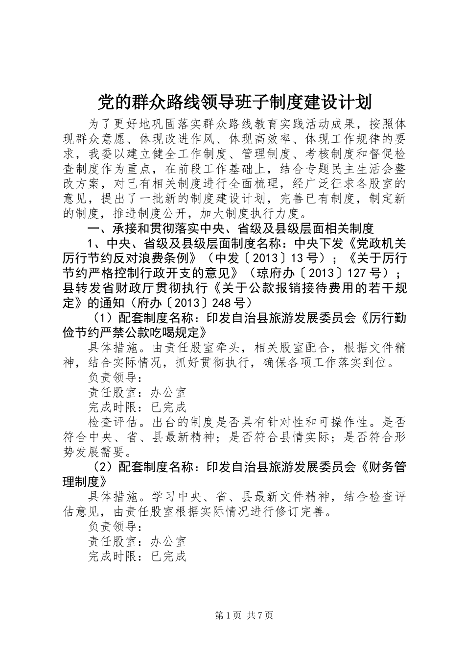 党的群众路线领导班子制度建设计划_第1页