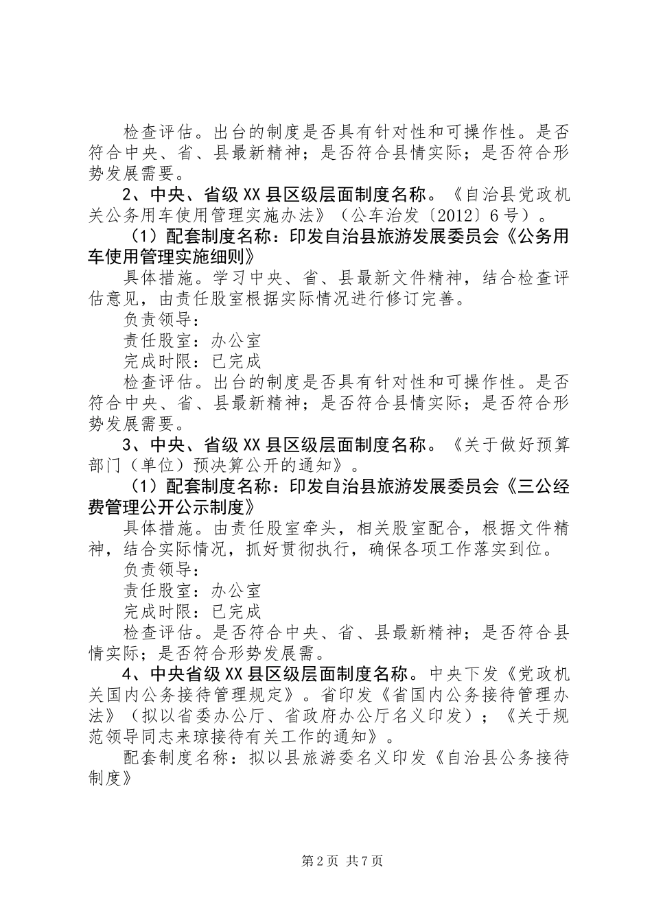 党的群众路线领导班子制度建设计划_第2页