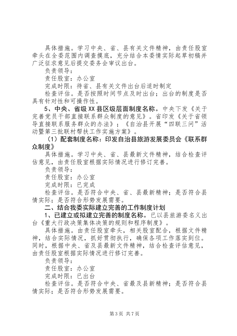党的群众路线领导班子制度建设计划_第3页