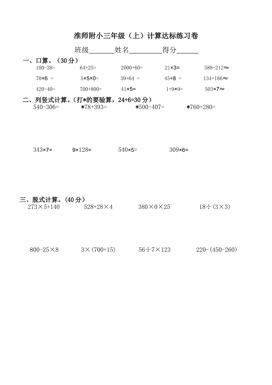 三年级计算达标练习卷_第1页