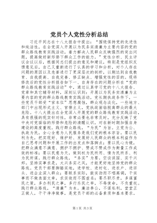 党员个人党性分析总结