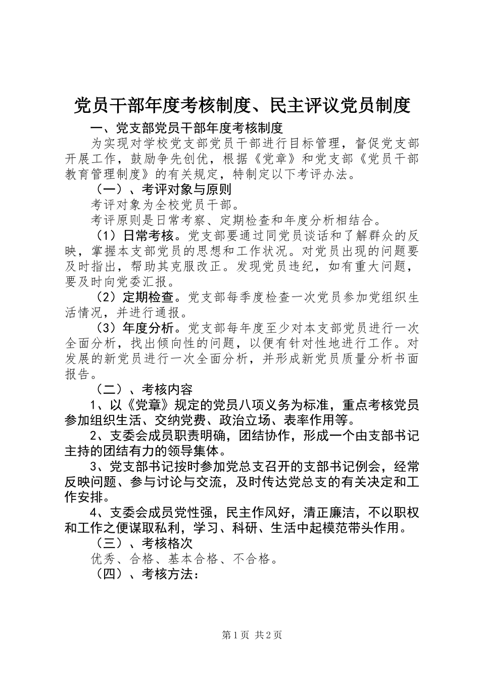 党员干部年度考核制度、民主评议党员制度_第1页