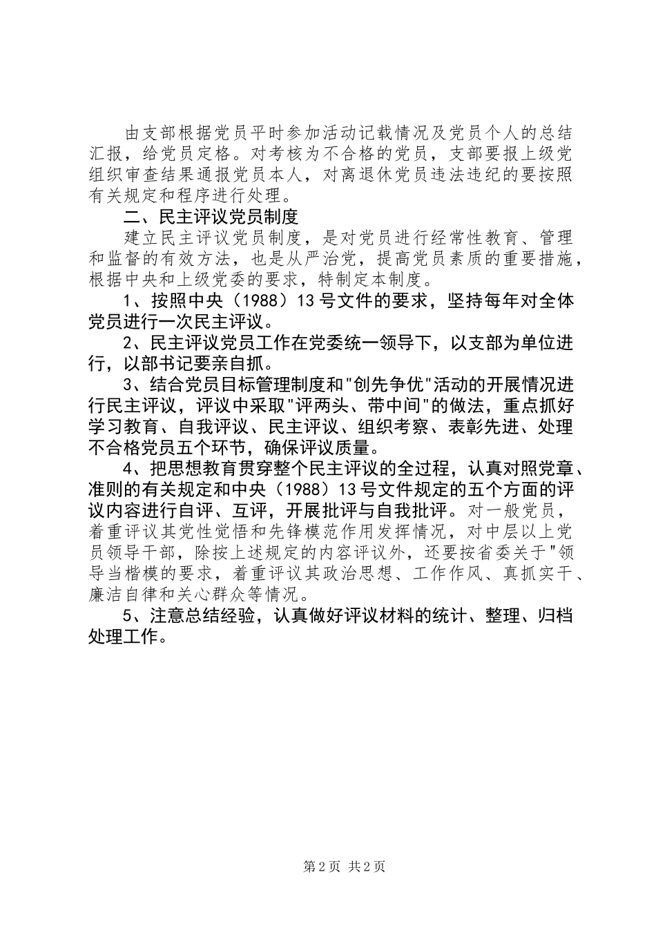 党员干部年度考核制度、民主评议党员制度_第2页
