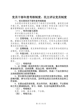 党员干部年度考核制度、民主评议党员制度