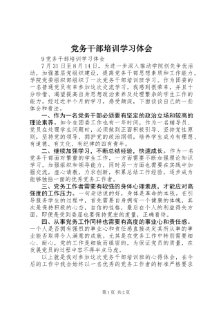 党务干部培训学习体会