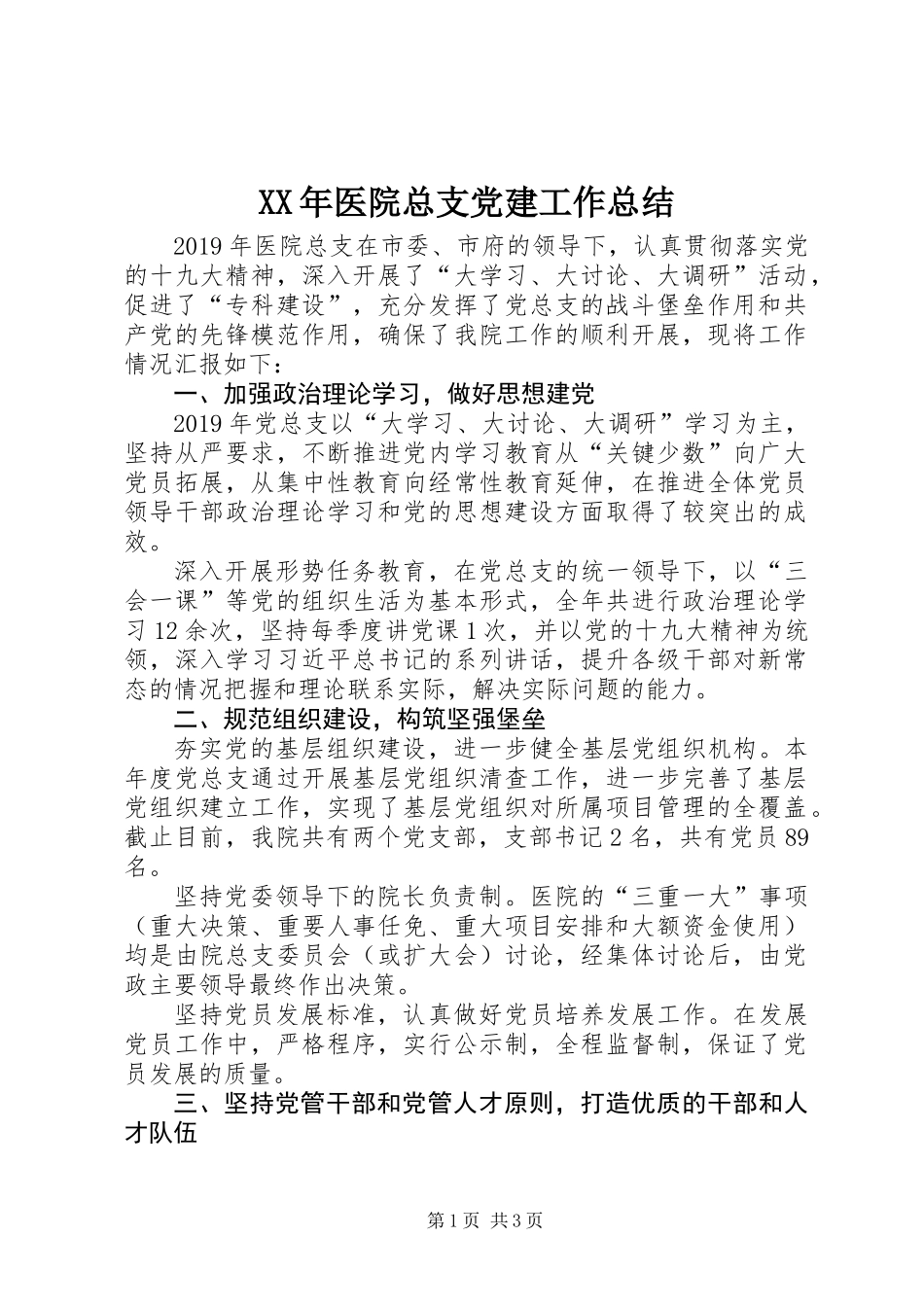 XX年医院总支党建工作总结_第1页
