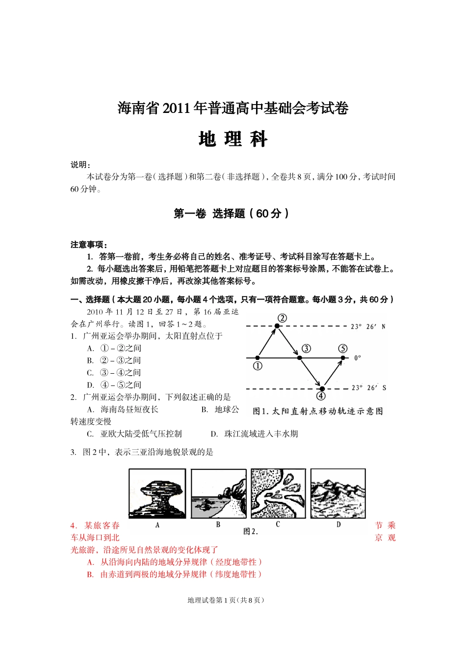 海南省2011届普通高中基础会考试卷_第1页