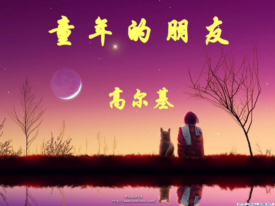 《童年的朋友》课件5_第1页
