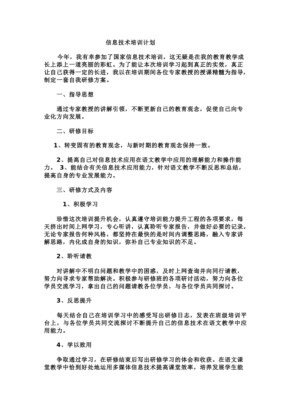 信息技术培训计划_第1页