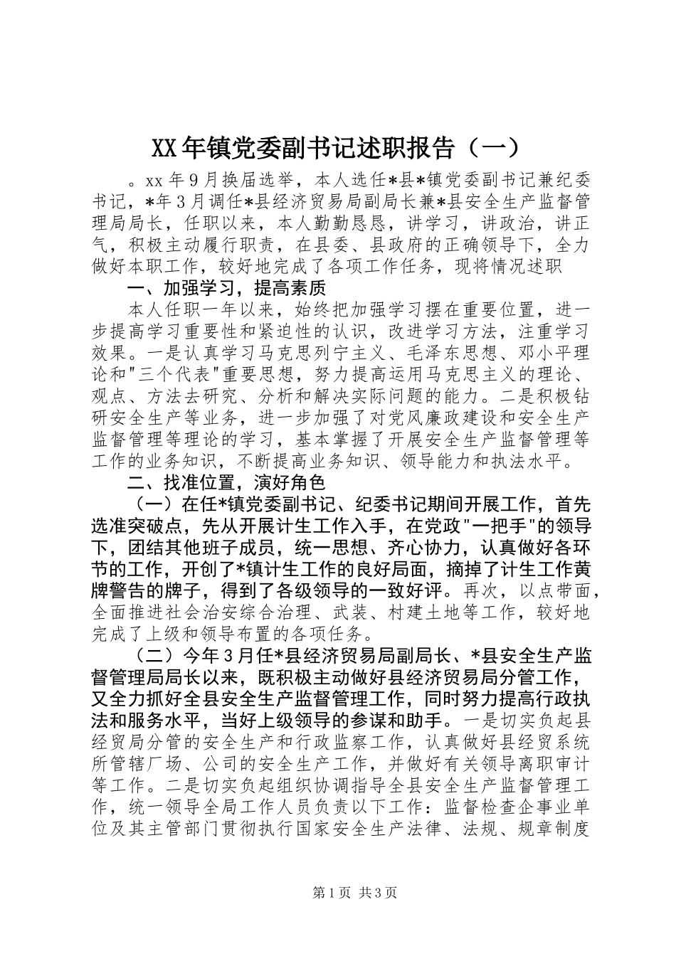 XX年镇党委副书记述职报告（一）_第1页