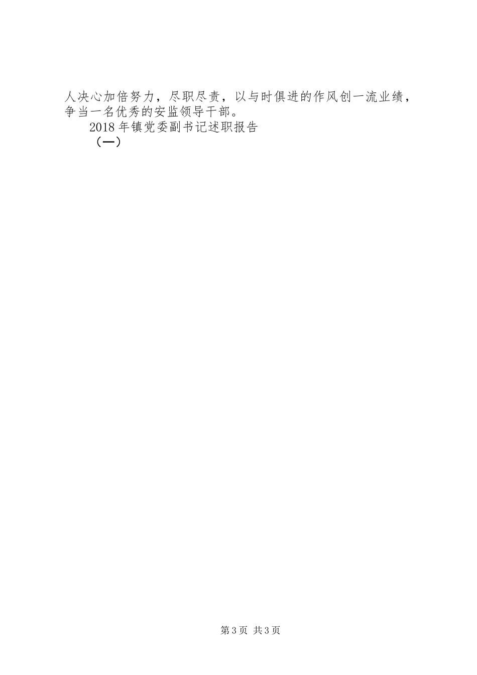 XX年镇党委副书记述职报告（一）_第3页