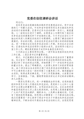 党委在创优调研会讲话