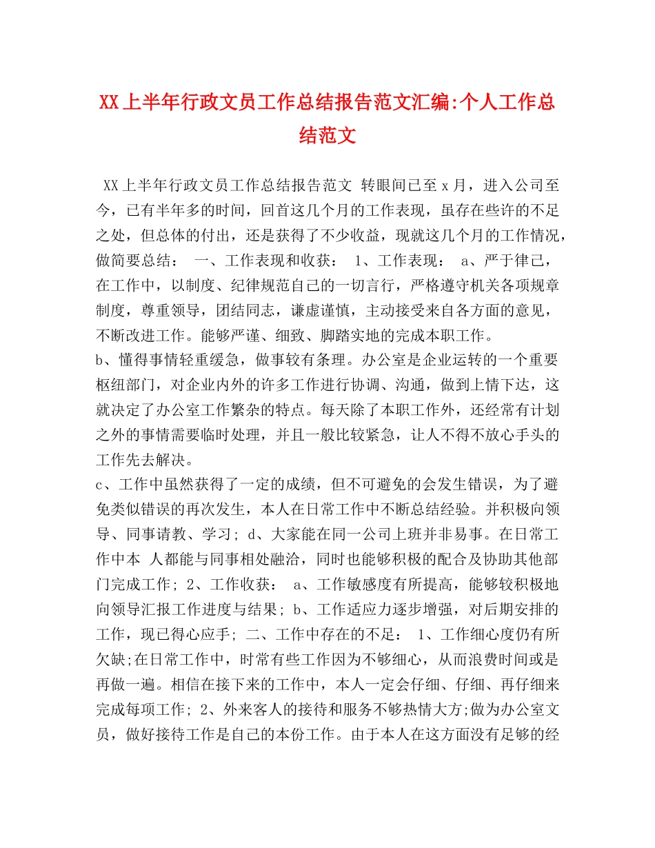 XX上半年行政文员工作总结报告范文汇编-个人工作总结范文 _第1页