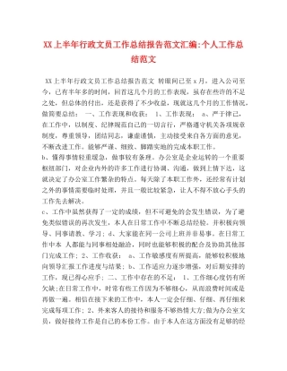 XX上半年行政文员工作总结报告范文汇编-个人工作总结范文 