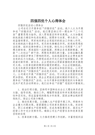 四强四优个人心得体会 