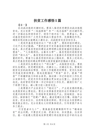 扶贫工作感悟5篇