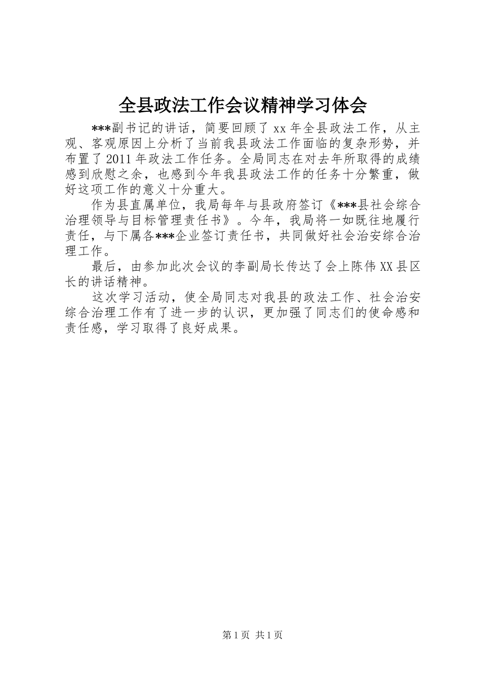 全县政法工作会议精神学习体会 _第1页