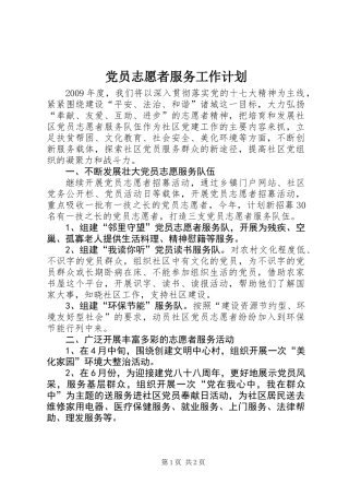 党员志愿者服务工作计划