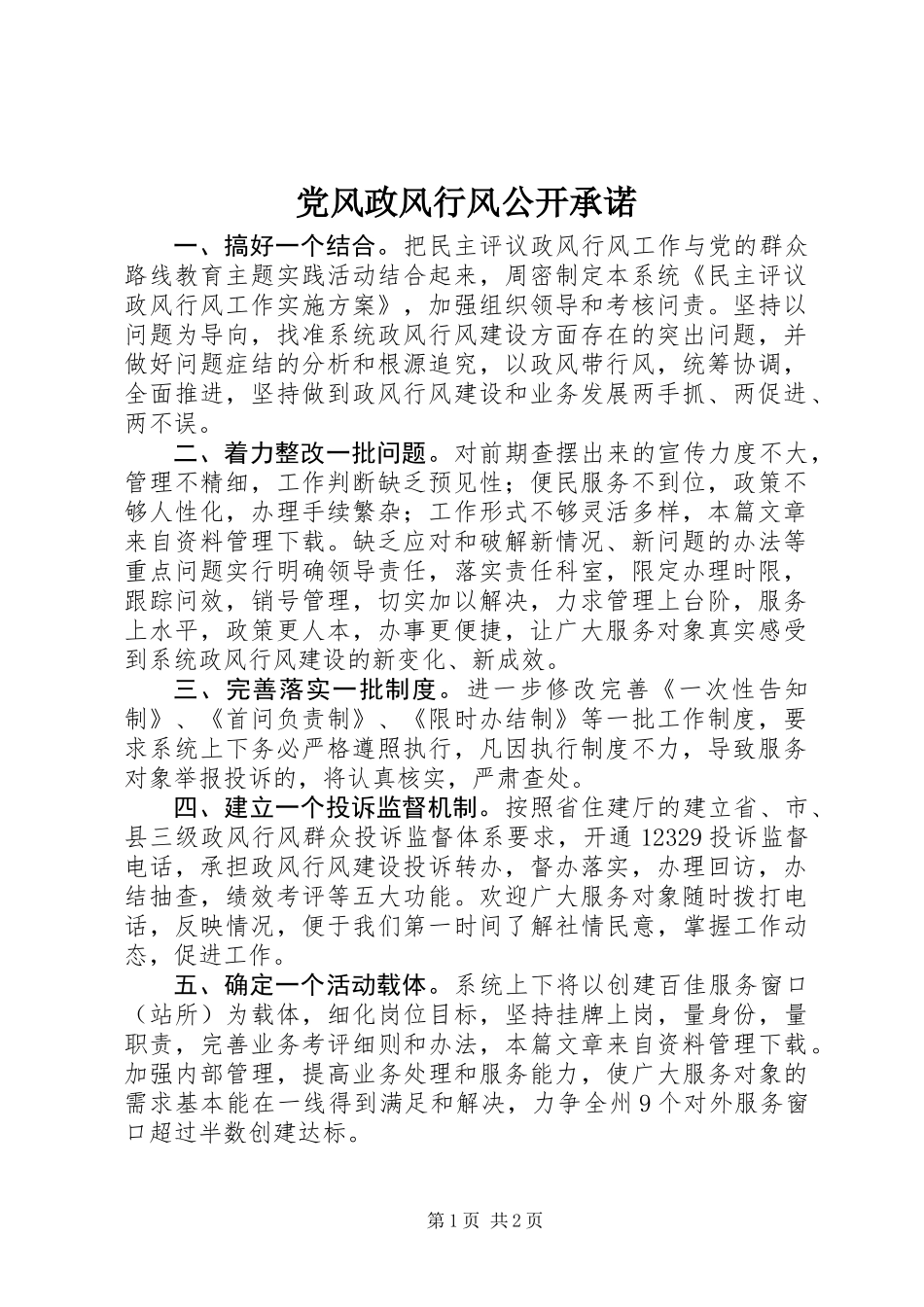 党风政风行风公开承诺_第1页