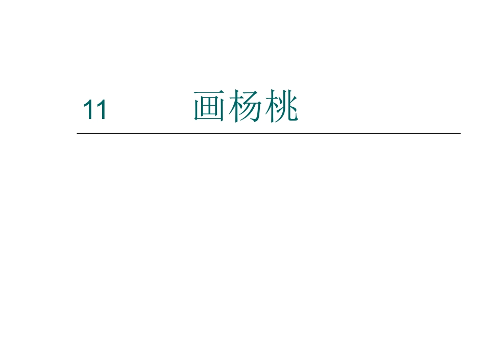 《画杨桃》课件 (2)_第1页